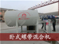 臥式螺帶混合機