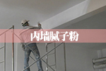 內(nèi)墻膩子粉