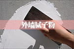 外墻膩子粉